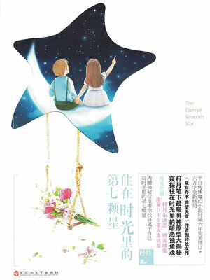 cover image of 住在时光里的第七颗星